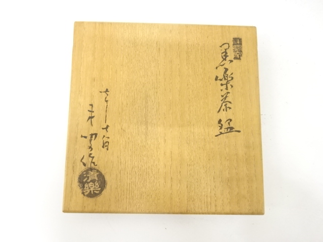  作家物　黒楽　茶碗